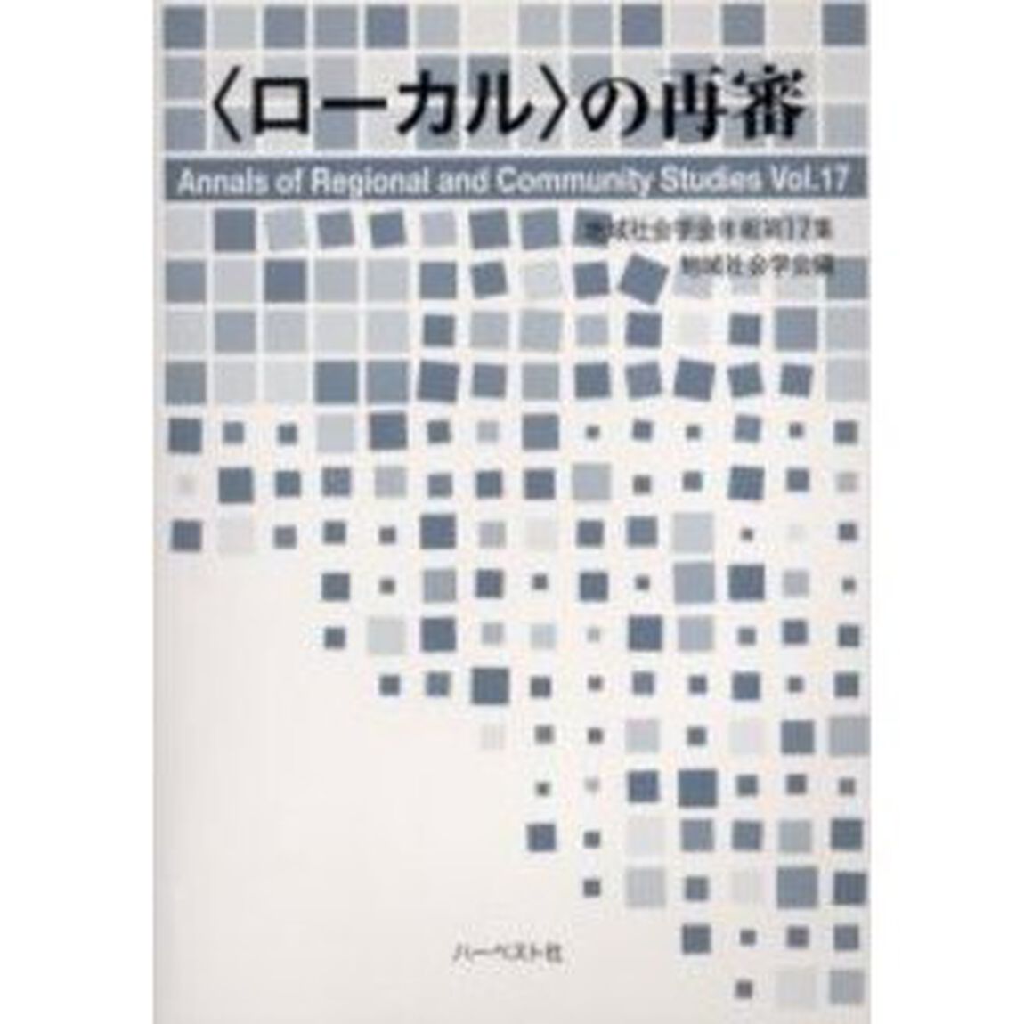 地域社会学会年報　第１７集「〈ローカル〉の再審」