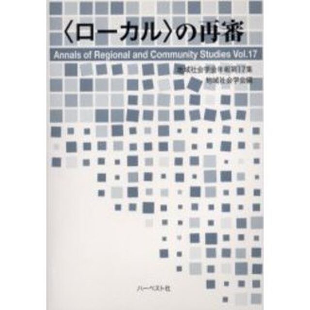 地域社会学会年報　第１７集「〈ローカル〉の再審」