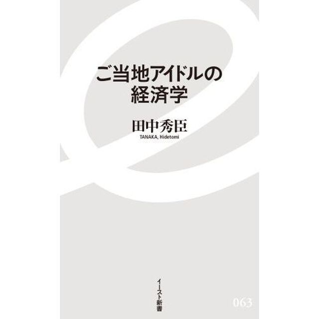 ご当地アイドルの経済学