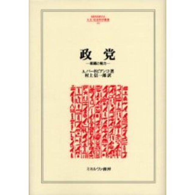 政党　組織と権力