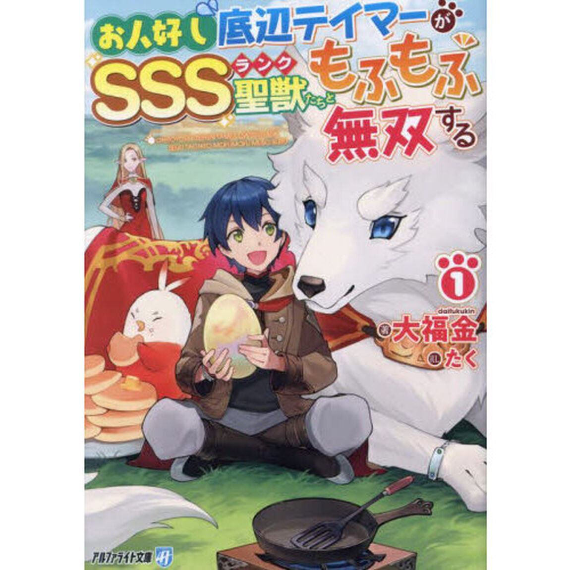 お人好し底辺テイマーがＳＳＳランク聖獣たちともふもふ無双する　１