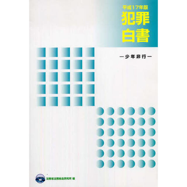犯罪白書　平成１７年版「少年非行」