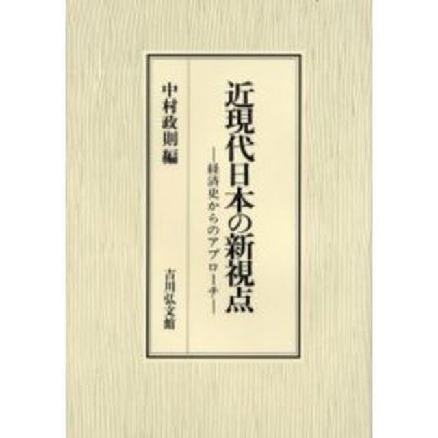 近現代日本の新視点　経済史からのアプローチ