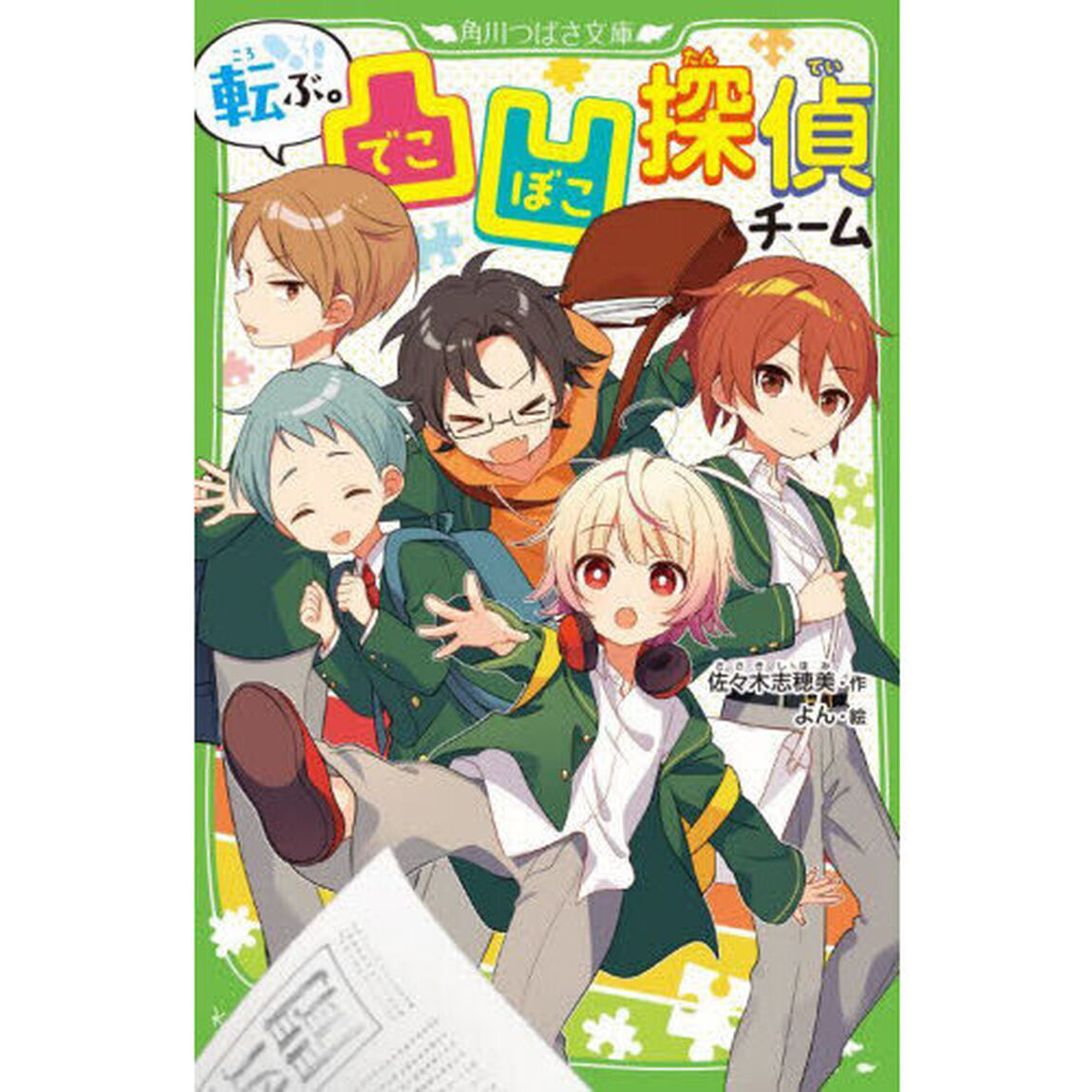 転ぶ。凸凹探偵チーム