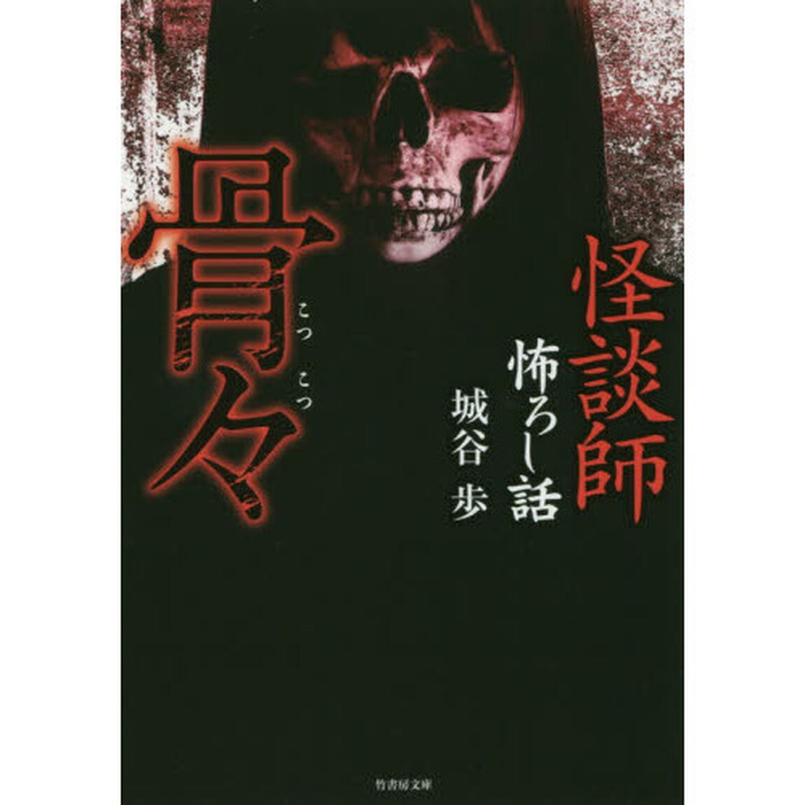 骨々　怪談師怖ろし話