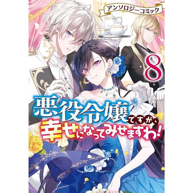 悪役令嬢ですが、幸せになってみせますわ！　アンソロジーコミック　８【特典：共通イラストカード】