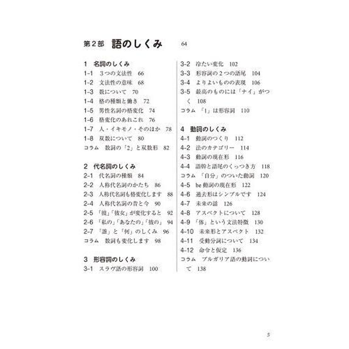 比較で読みとくスラヴ語のしくみ「新版」