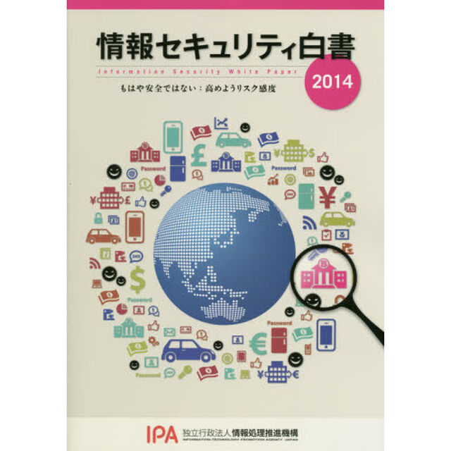 情報セキュリティ白書　２０１４「もはや安全ではない：高めようリスク感度」
