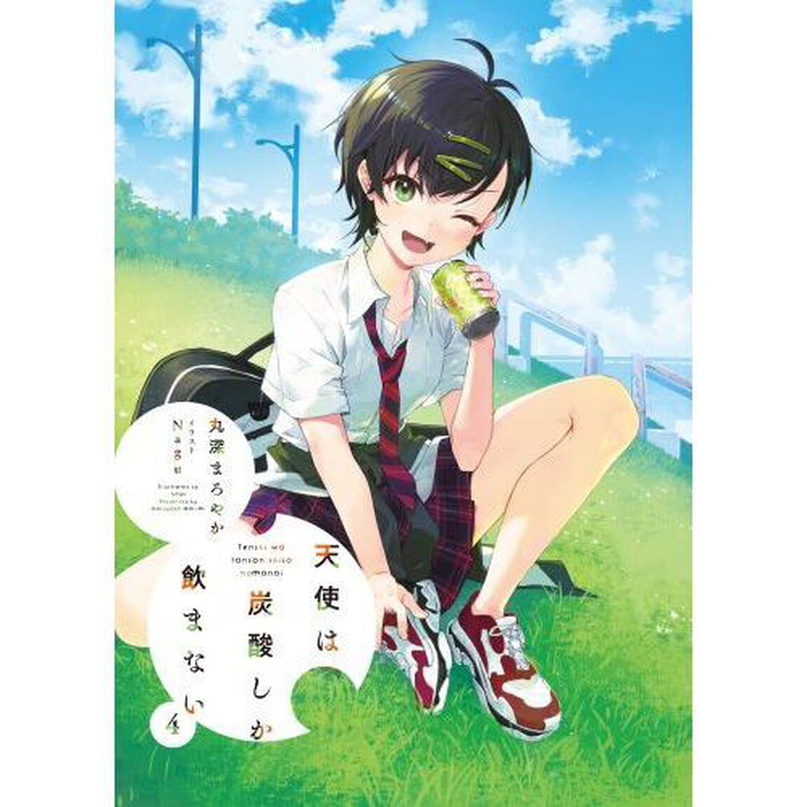 天使は炭酸しか飲まない　４