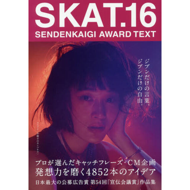 ＳＫＡＴ　ＳＥＮＤＥＮＫＡＩＧＩ　ＡＷＡＲＤ　ＴＥＸＴ　１６「ジブンだけの言葉。ジブンだけの自由。」