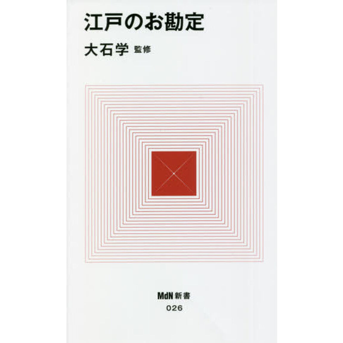 江戸のお勘定