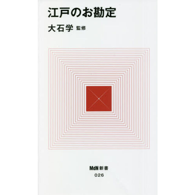 江戸のお勘定