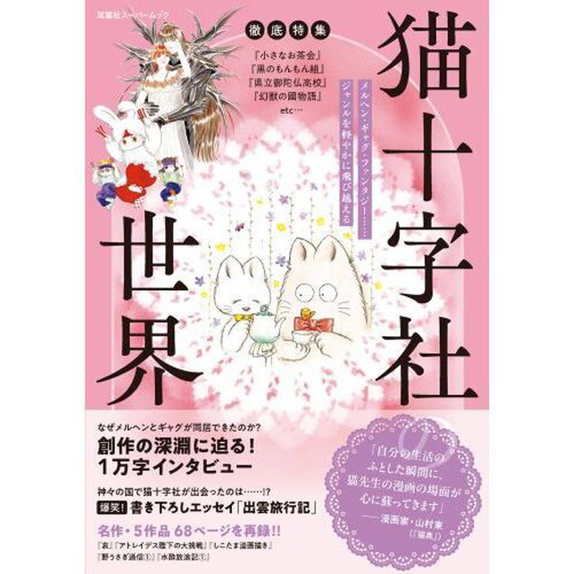 徹底特集猫十字社の世界