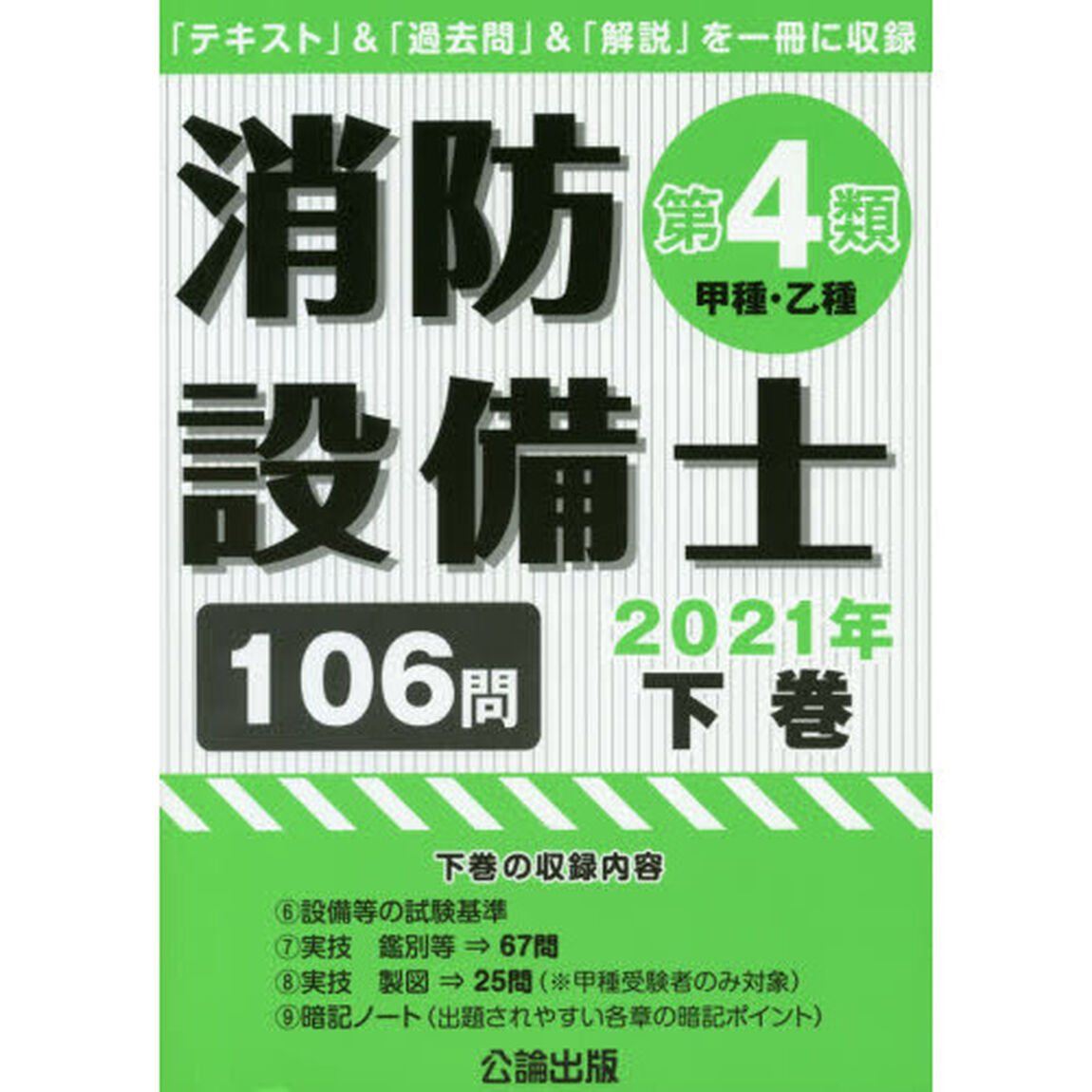 消防設備士第４類〈甲種・乙種〉　２０２１年下巻
