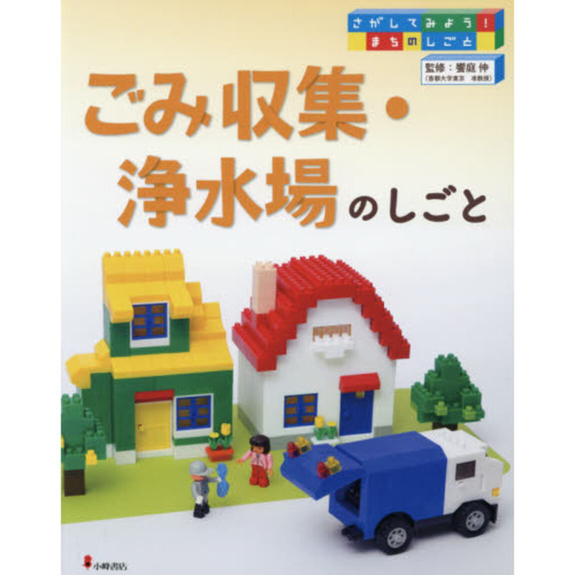 さがしてみよう！まちのしごと　３「ごみ収集・浄水場のしごと」