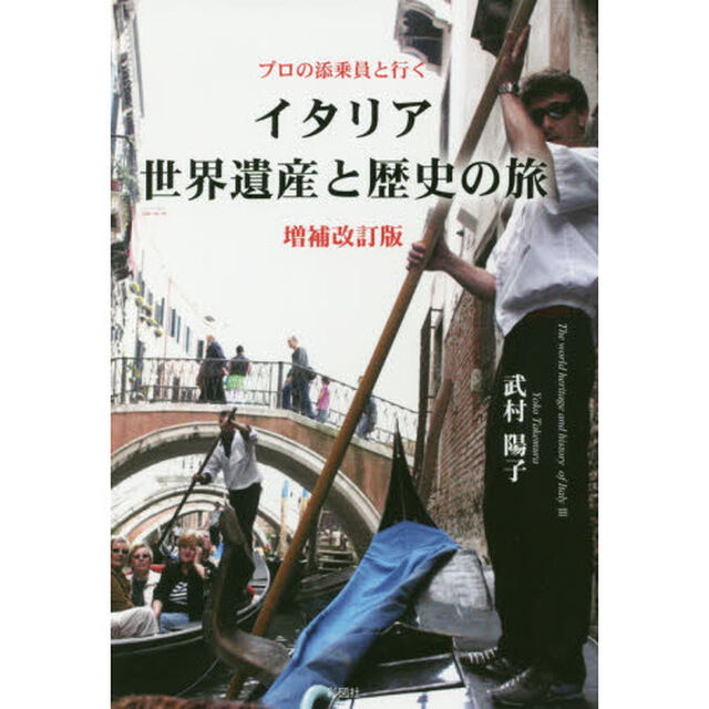 プロの添乗員と行く イタリア世界遺産と歴史の旅 増補改訂版「増補改訂版」