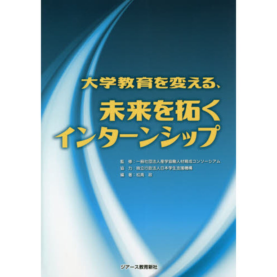 大学教育を変える、未来を拓くインターンシップ