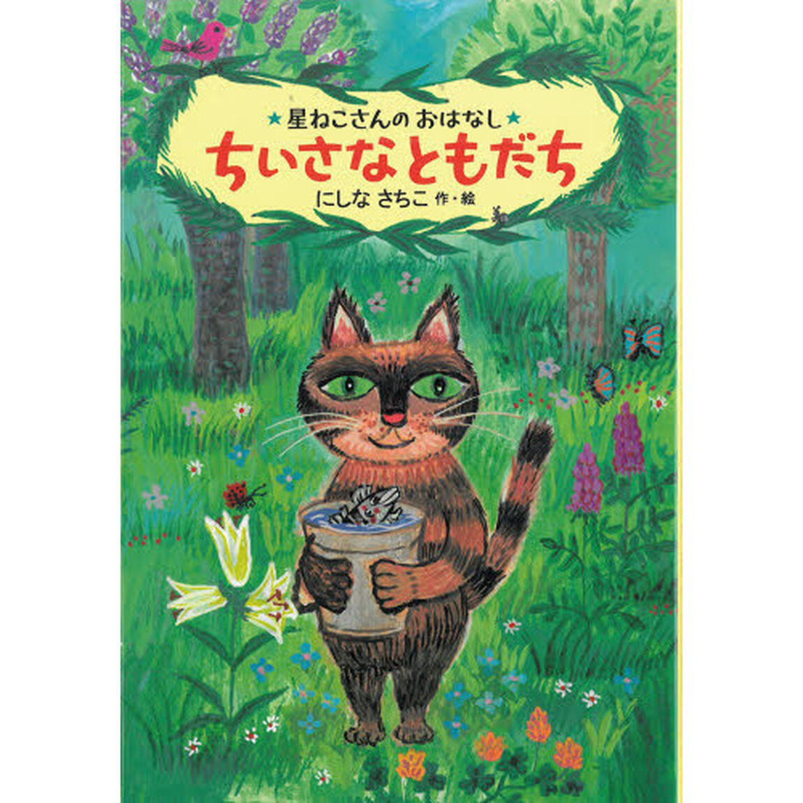 ちいさなともだち　星ねこさんのおはなし
