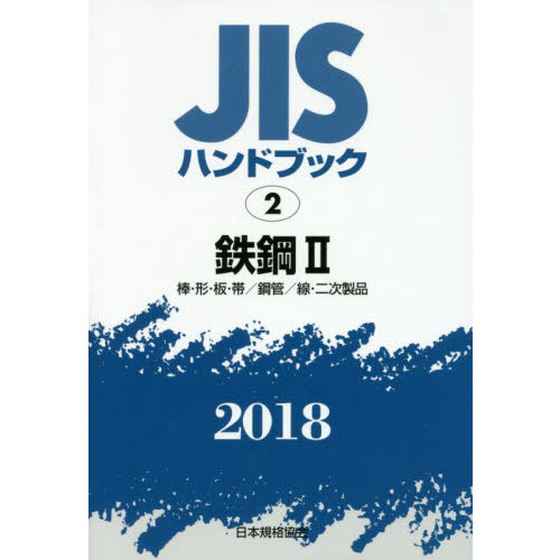 ＪＩＳハンドブック　鉄鋼　２０１８－２「棒・形・板・帯／鋼管／線・二次製品」