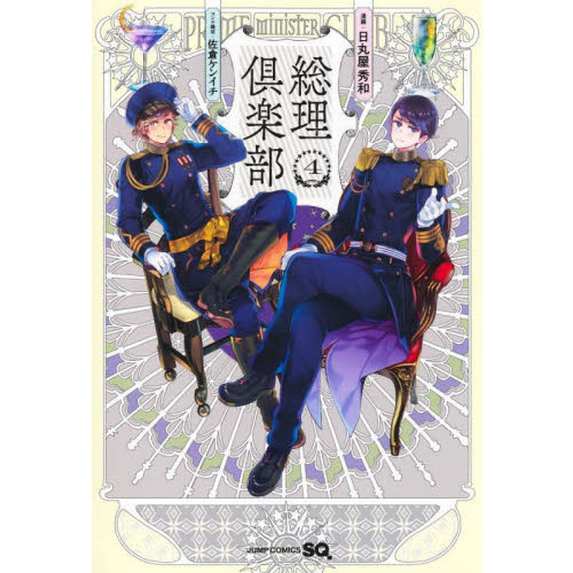 総理倶楽部　４