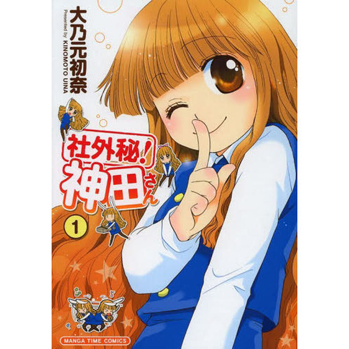 社外秘！神田さん　１