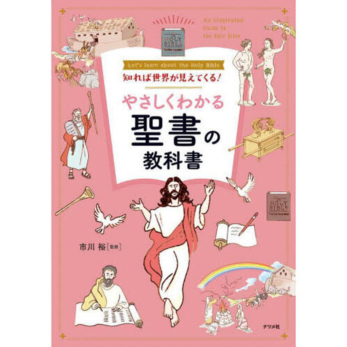 知れば世界が見えてくる！やさしくわかる聖書の教科書　Ｌｅｔ&rsquo;ｓ　ｌｅａｒｎ　ａｂｏｕｔ　ｔｈｅ　Ｈｏｌｙ　Ｂｉｂｌｅ