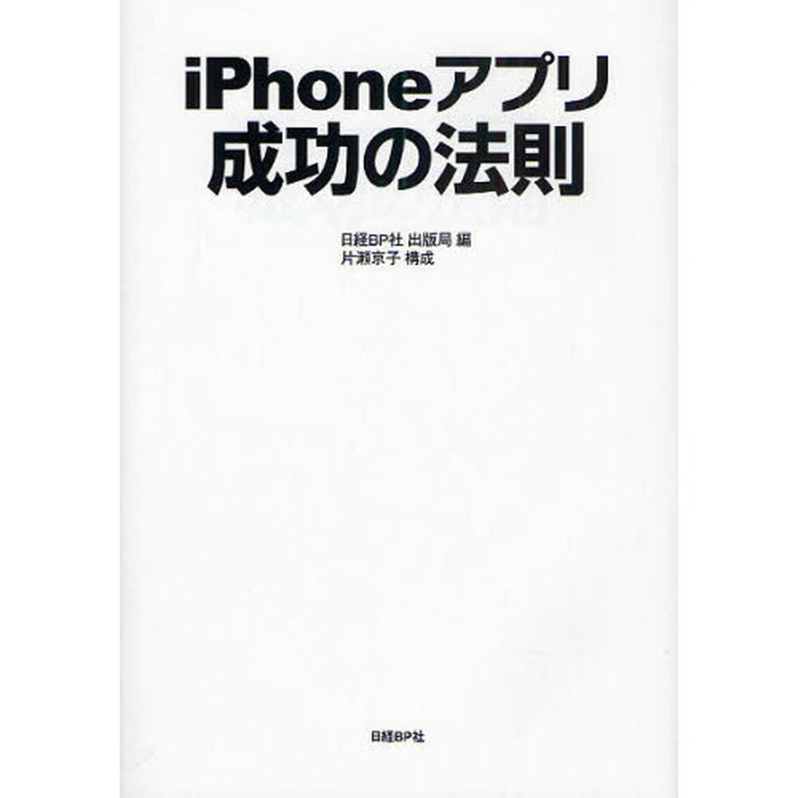 ｉＰｈｏｎｅアプリ成功の法則
