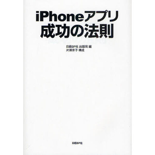 ｉＰｈｏｎｅアプリ成功の法則