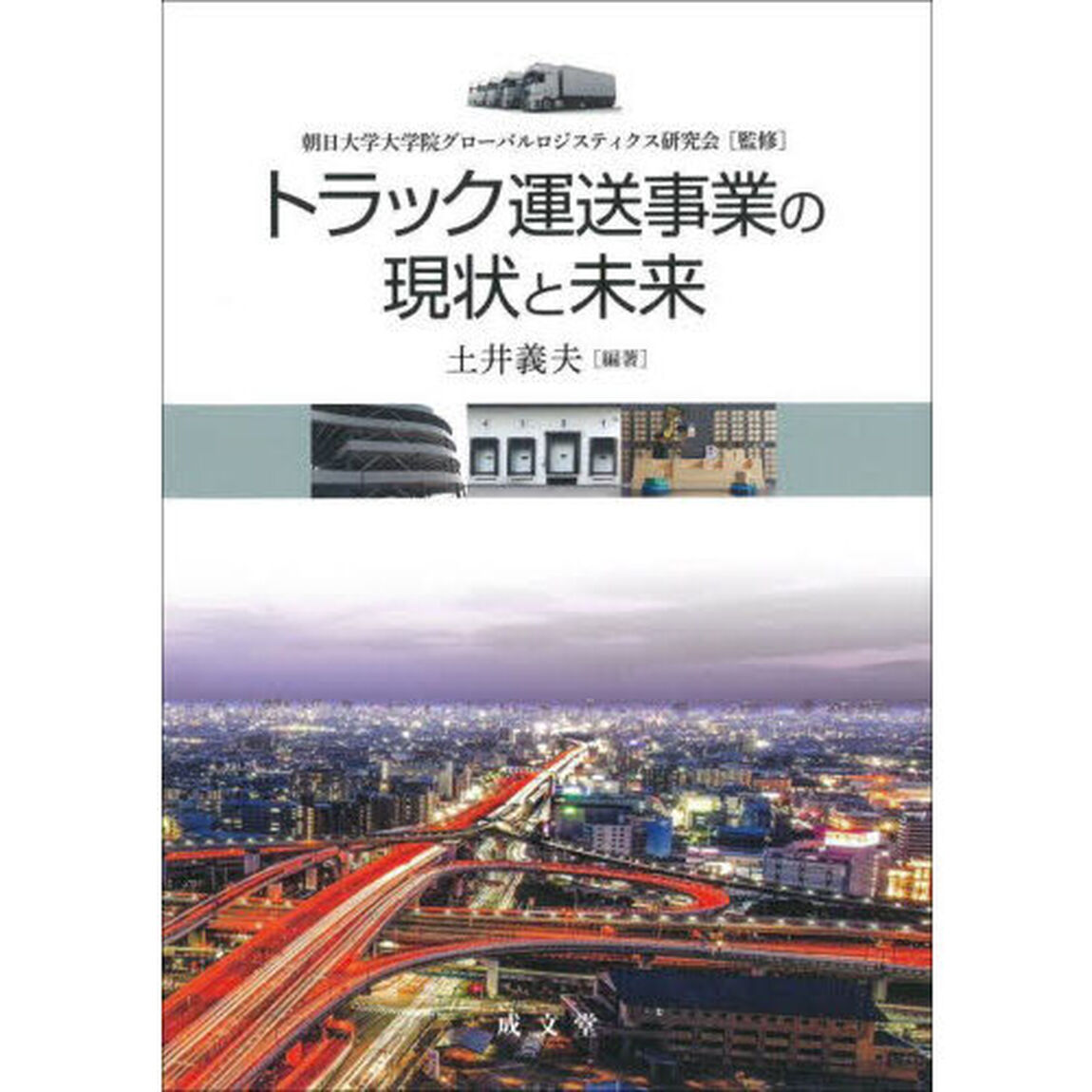 トラック運送事業の現状と未来