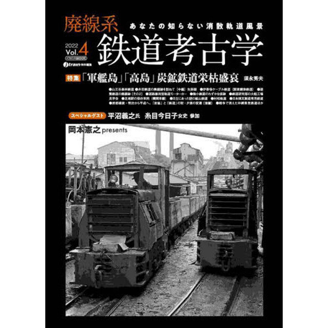 廃線系鉄道考古学　あなたの知らない消散軌道風景　Ｖｏｌ．４（２０２２）「特集「軍艦島」「高島」炭鉱鉄道栄枯盛衰」