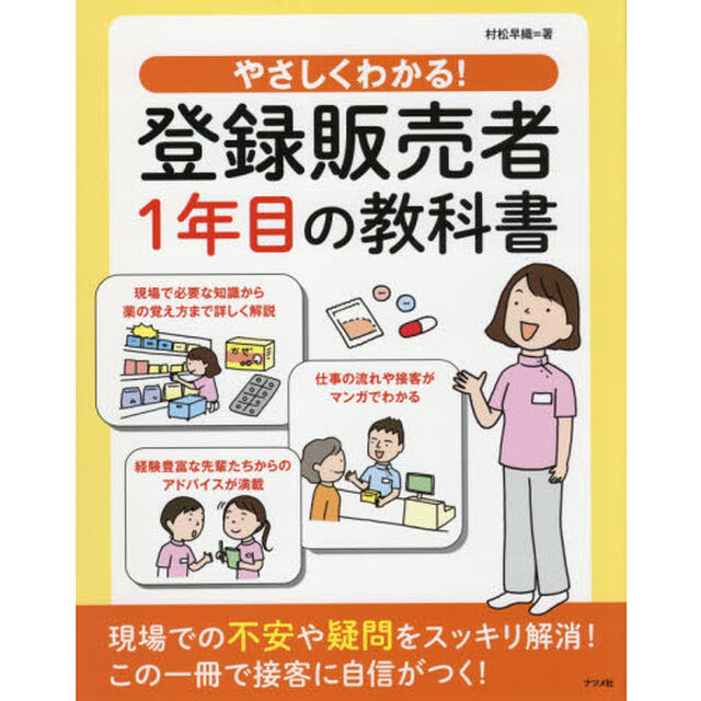 やさしくわかる！登録販売者１年目の教科書