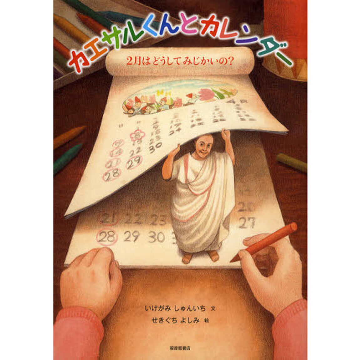 カエサルくんとカレンダー　２月はどうしてみじかいの？