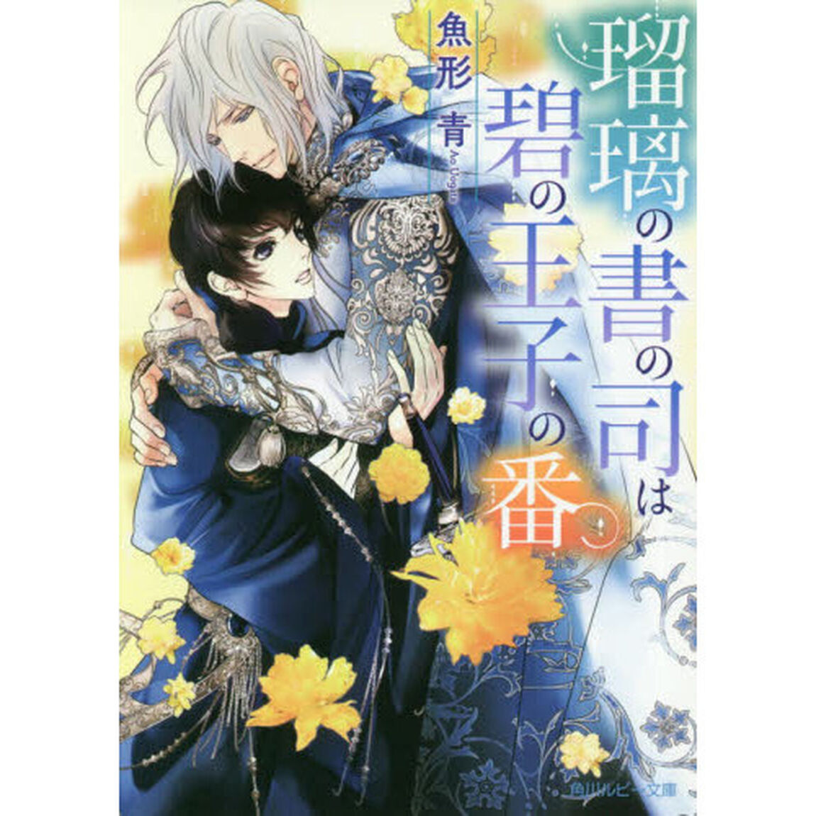 瑠璃の書の司は碧の王子の番