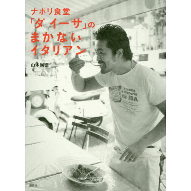 ナポリ食堂「ダイーサ」のまかないイタリアン