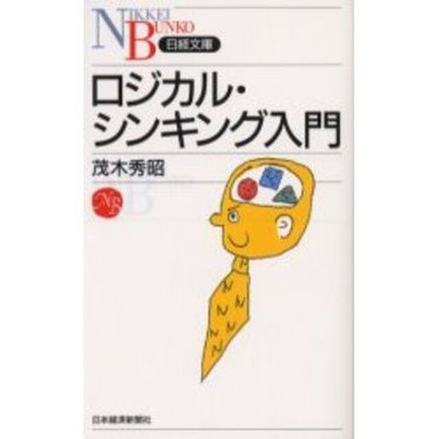 ロジカル・シンキング入門