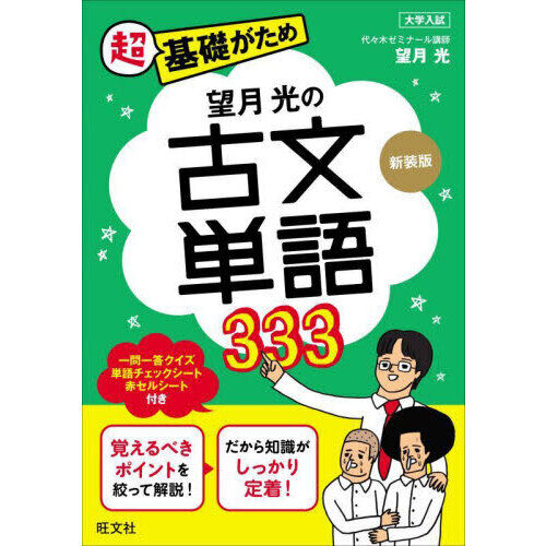 【初版・絶版】かがやく受験生たちの物語（代々木ゼミナール・代ゼミ・望月光先生著） 望月光の古文単語333 - 通販｜セブンネットショッピング