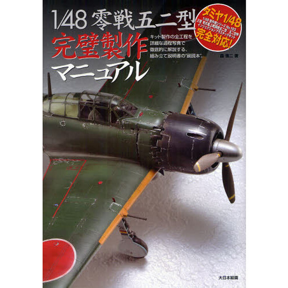 １／４８零戦五二型完璧製作マニュアル