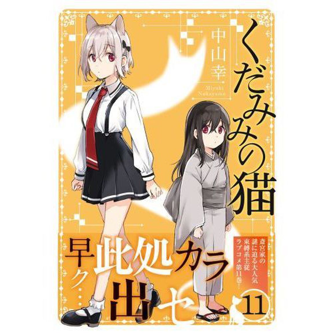 くだみみの猫　１１