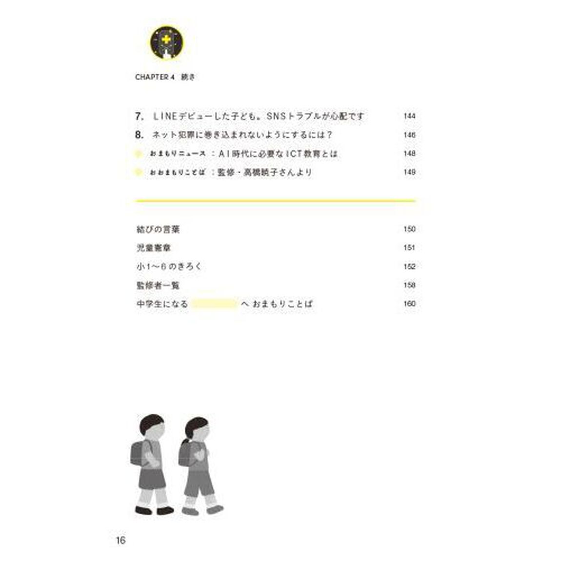 小学生おまもり手帖　友達関係、性教育、スマホルール&hellip;&hellip;子どもを守るために知りたいこと、ぜんぶ