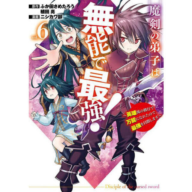 魔剣の弟子は無能で最強!~英雄流の修行で万能になれたので、最強を目指します~(コミック)　６