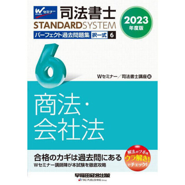 司法書士パーフェクト過去問題集　２０２３年度版６「択一式商法・会社法」
