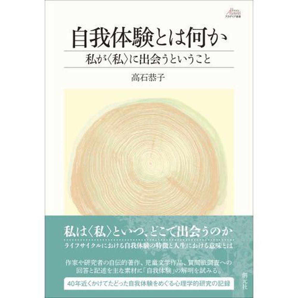 自我体験とは何か　私が〈私〉に出会うということ