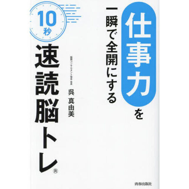「仕事力」を一瞬で全開にする１０秒「速読脳トレ」