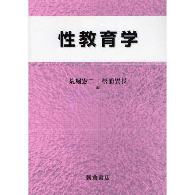性教育学
