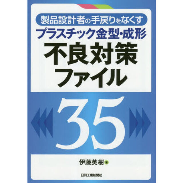 製品設計者の手戻りをなくすプラスチック金型・成形不良対策ファイル３５