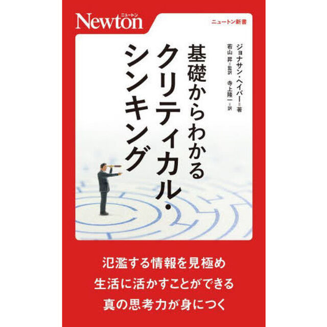 基礎からわかるクリティカル・シンキング