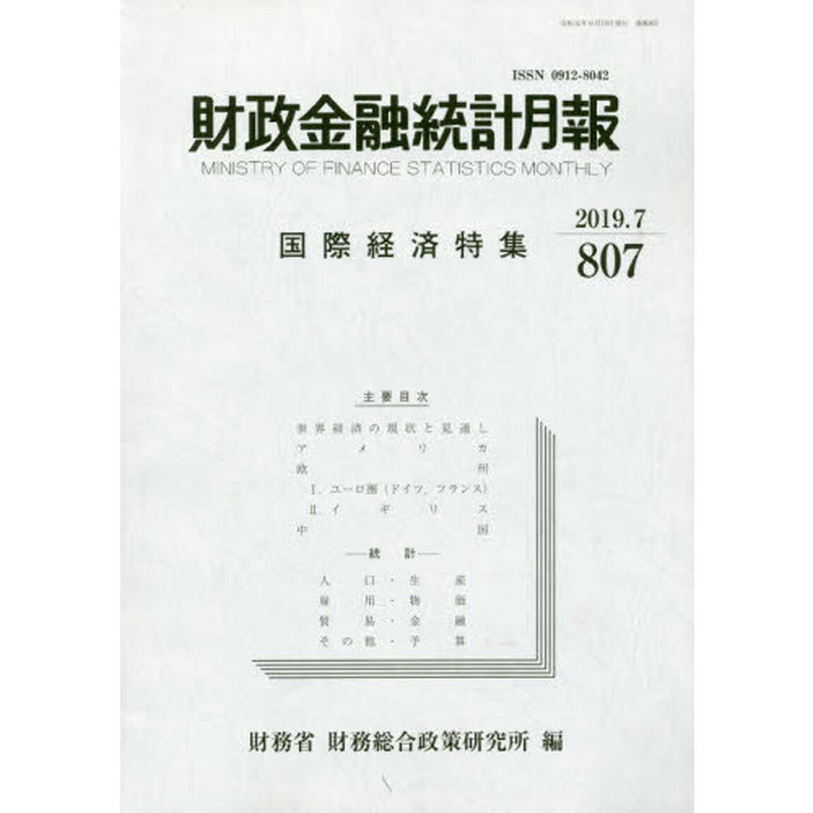 財政金融統計月報　第８０７号「国際経済特集」
