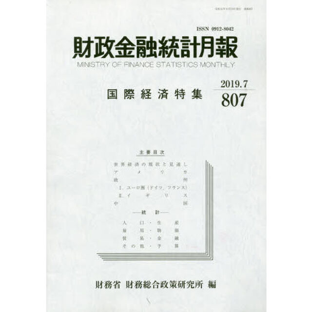 財政金融統計月報　第８０７号「国際経済特集」