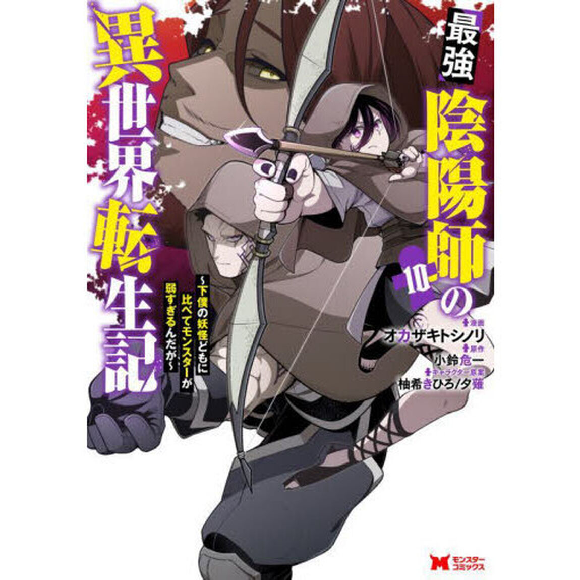 最強陰陽師の異世界転生記　下僕の妖怪どもに比べてモンスターが弱すぎるんだが　１０