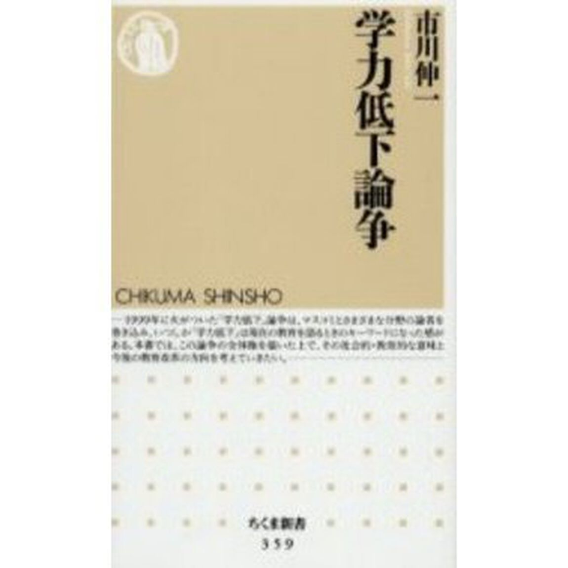 学力低下論争